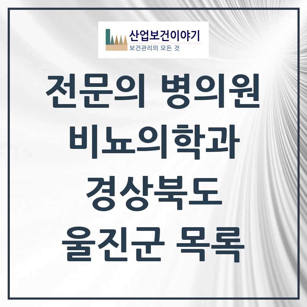 2025 경상북도 울진군 비뇨의학과 비뇨기과 전문의 의원·병원 목록 0곳