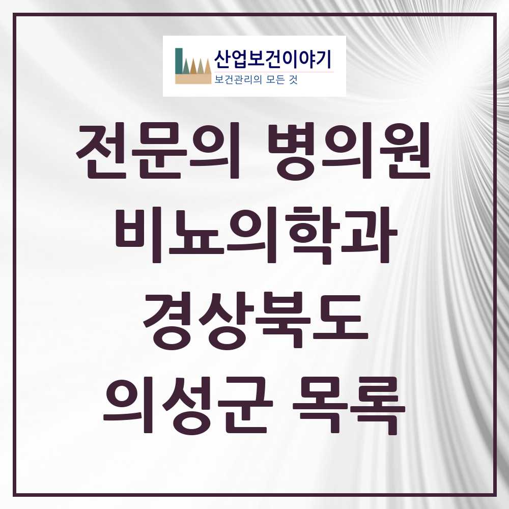 2025 경상북도 의성군 비뇨의학과 비뇨기과 전문의 의원·병원 목록 0곳