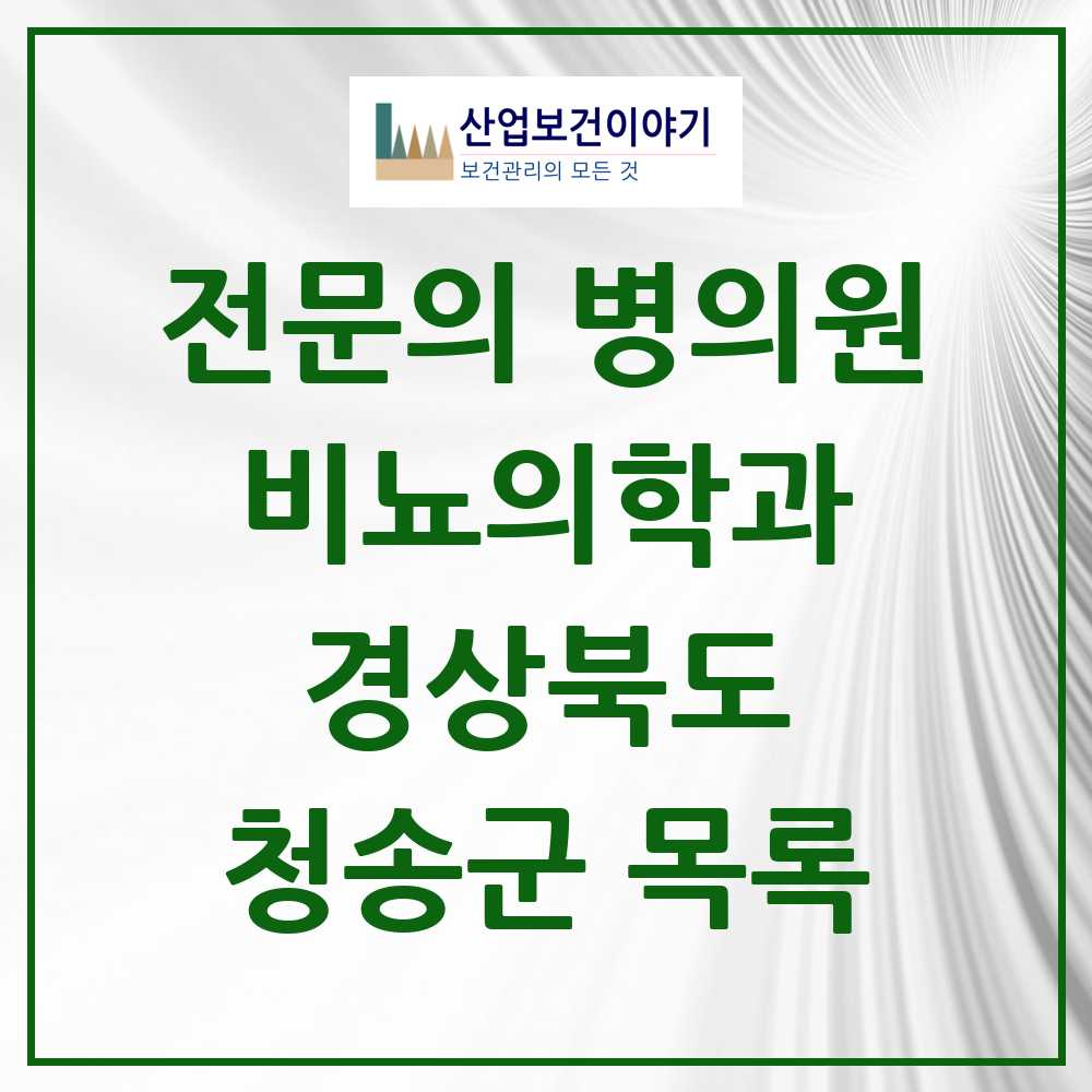 2025 경상북도 청송군 비뇨의학과 비뇨기과 전문의 의원·병원 목록 0곳