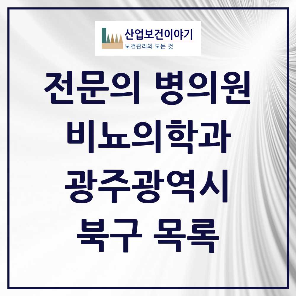 2025 북구 비뇨의학과 비뇨기과 전문의 의원·병원 모음 15곳 | 광주광역시 추천 리스트