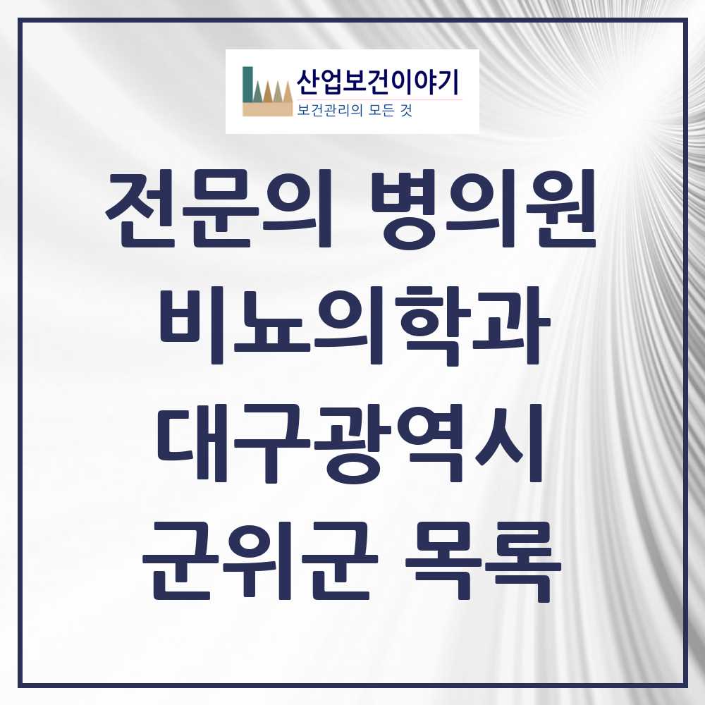 2025 대구광역시 군위군 비뇨의학과 비뇨기과 전문의 의원·병원 목록 0곳