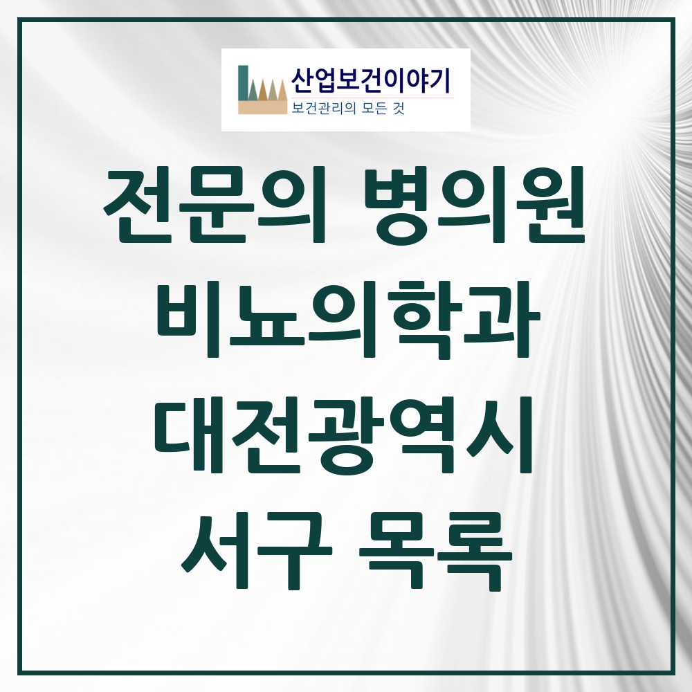 2025 서구 비뇨의학과 비뇨기과 전문의 의원·병원 모음 24곳 | 대전광역시 추천 리스트