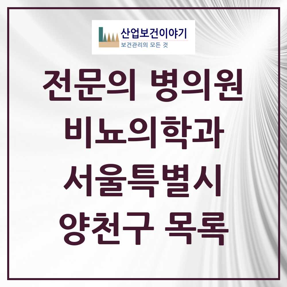 2025 양천구 비뇨의학과 비뇨기과 전문의 의원·병원 모음 13곳 | 서울특별시 추천 리스트