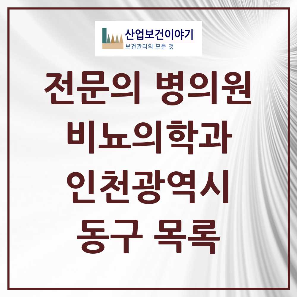 2025 동구 비뇨의학과 비뇨기과 전문의 의원·병원 모음 3곳 | 인천광역시 추천 리스트