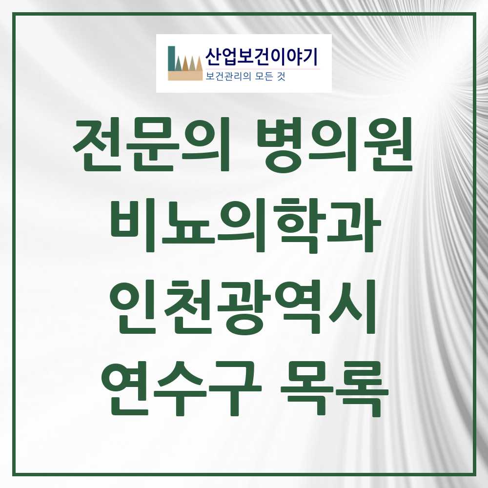 2025 연수구 비뇨의학과 비뇨기과 전문의 의원·병원 모음 10곳 | 인천광역시 추천 리스트