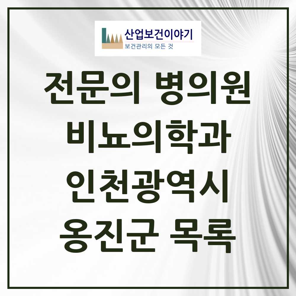 2025 인천광역시 옹진군 비뇨의학과 비뇨기과 전문의 의원·병원 목록 0곳