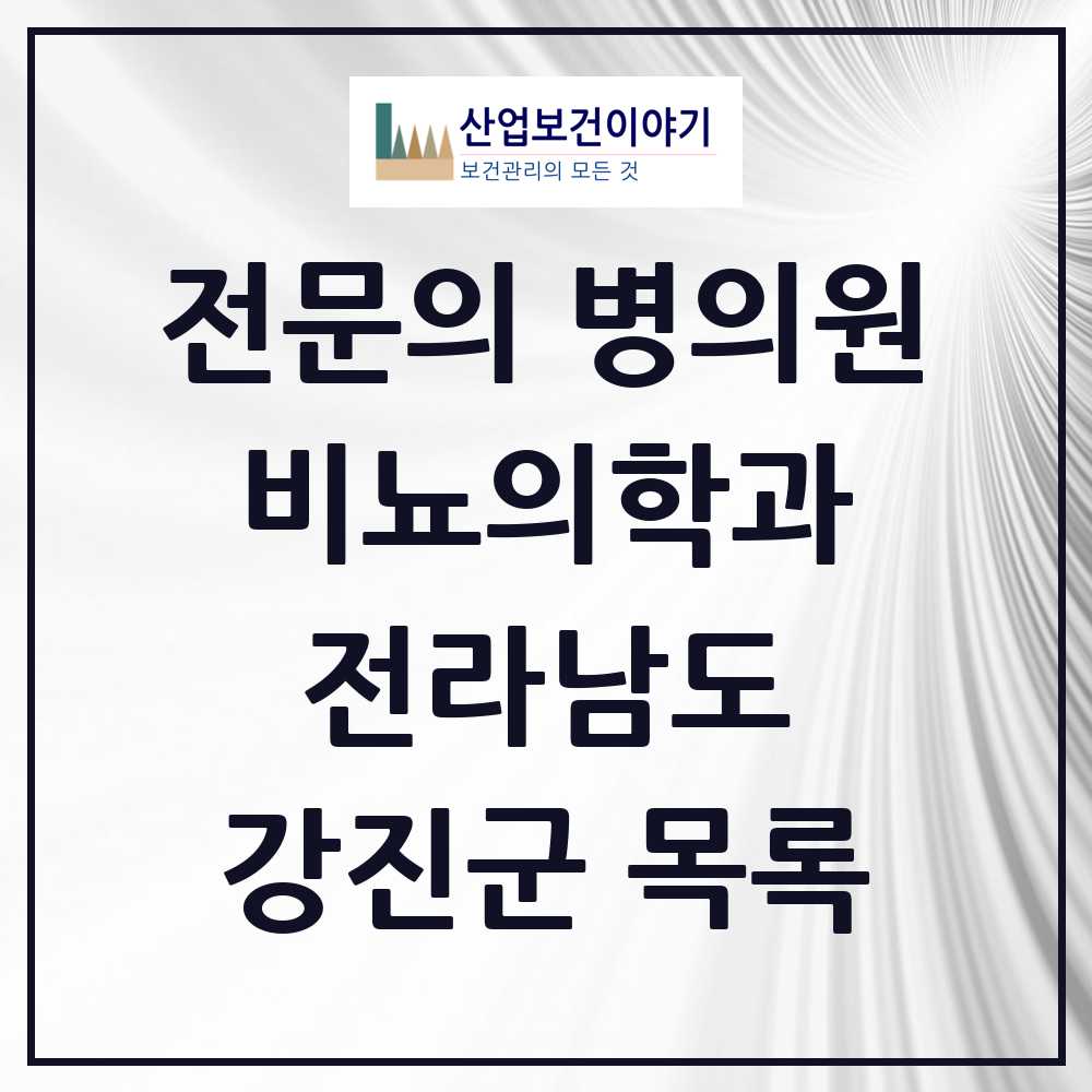 2025 강진군 비뇨의학과 비뇨기과 전문의 의원·병원 모음 1곳 | 전라남도 추천 리스트