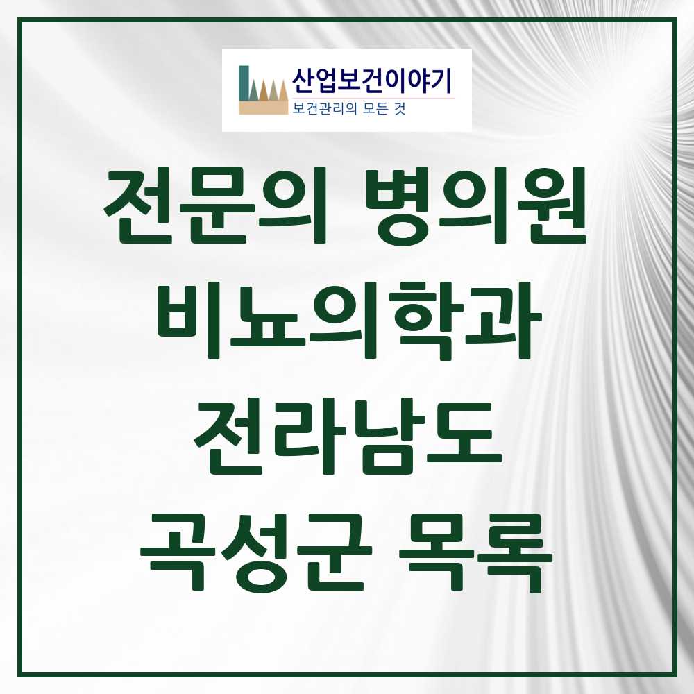 2025 전라남도 곡성군 비뇨의학과 비뇨기과 전문의 의원·병원 목록 0곳