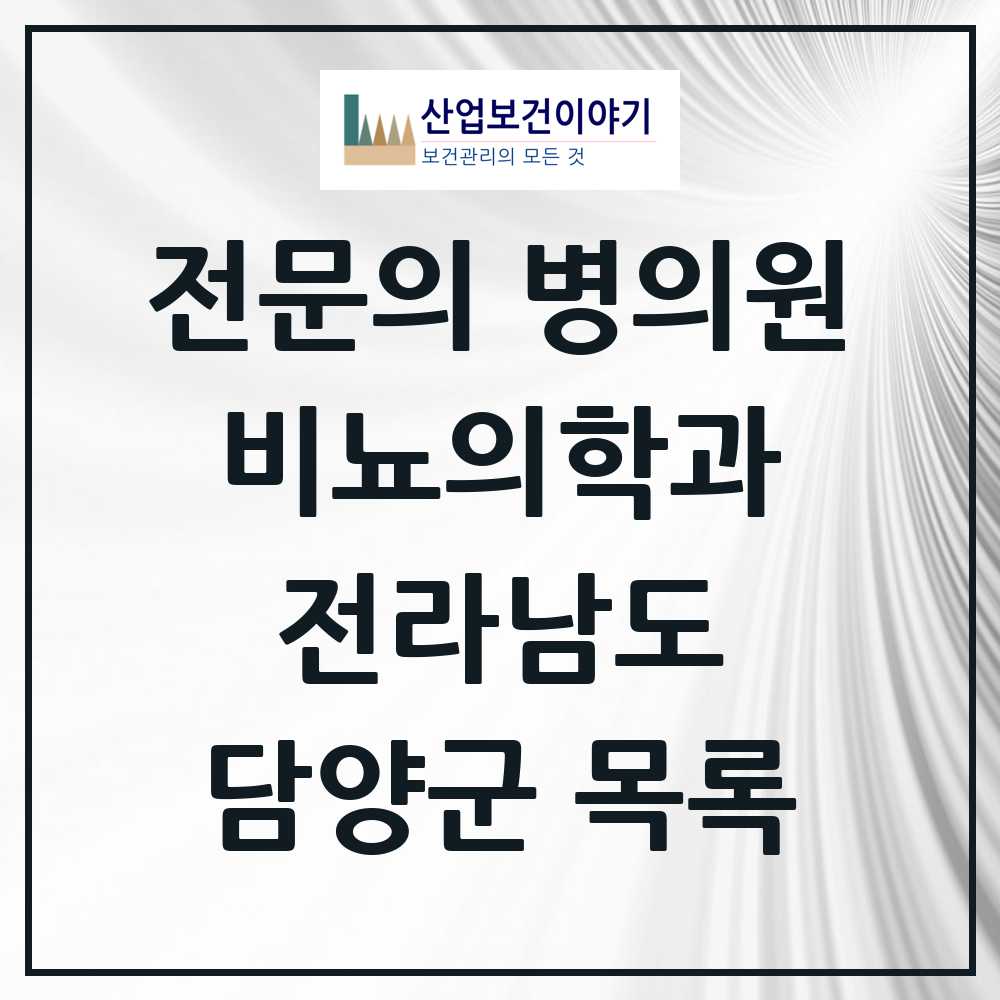 2025 전라남도 담양군 비뇨의학과 비뇨기과 전문의 의원·병원 목록 0곳