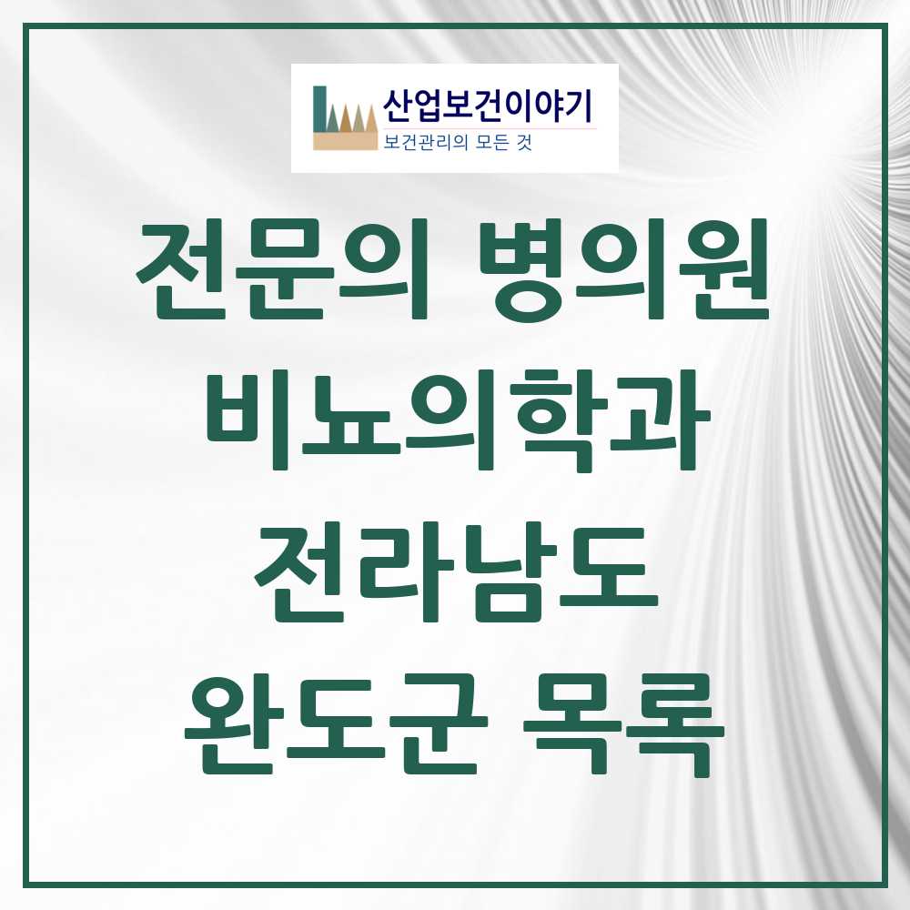 2025 전라남도 완도군 비뇨의학과 비뇨기과 전문의 의원·병원 목록 0곳