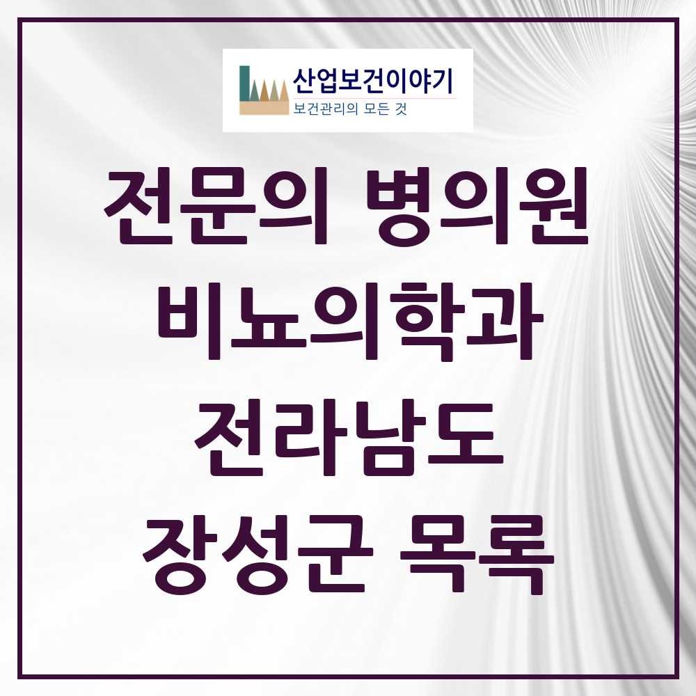 2025 전라남도 장성군 비뇨의학과 비뇨기과 전문의 의원·병원 목록 0곳