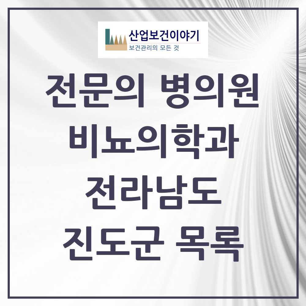 2025 전라남도 진도군 비뇨의학과 비뇨기과 전문의 의원·병원 목록 0곳