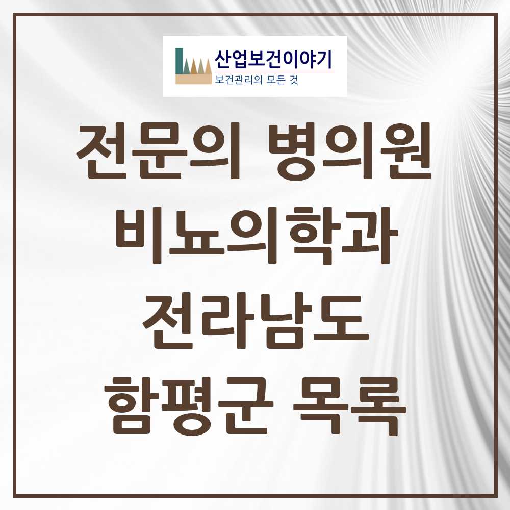 2025 전라남도 함평군 비뇨의학과 비뇨기과 전문의 의원·병원 목록 0곳