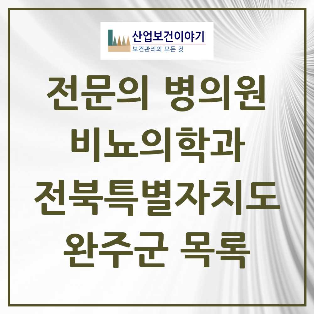 2025 전북특별자치도 완주군 비뇨의학과 비뇨기과 전문의 의원·병원 목록 0곳