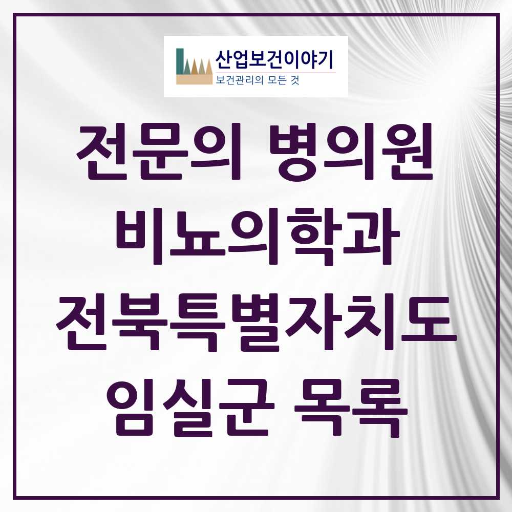 2025 전북특별자치도 임실군 비뇨의학과 비뇨기과 전문의 의원·병원 목록 0곳