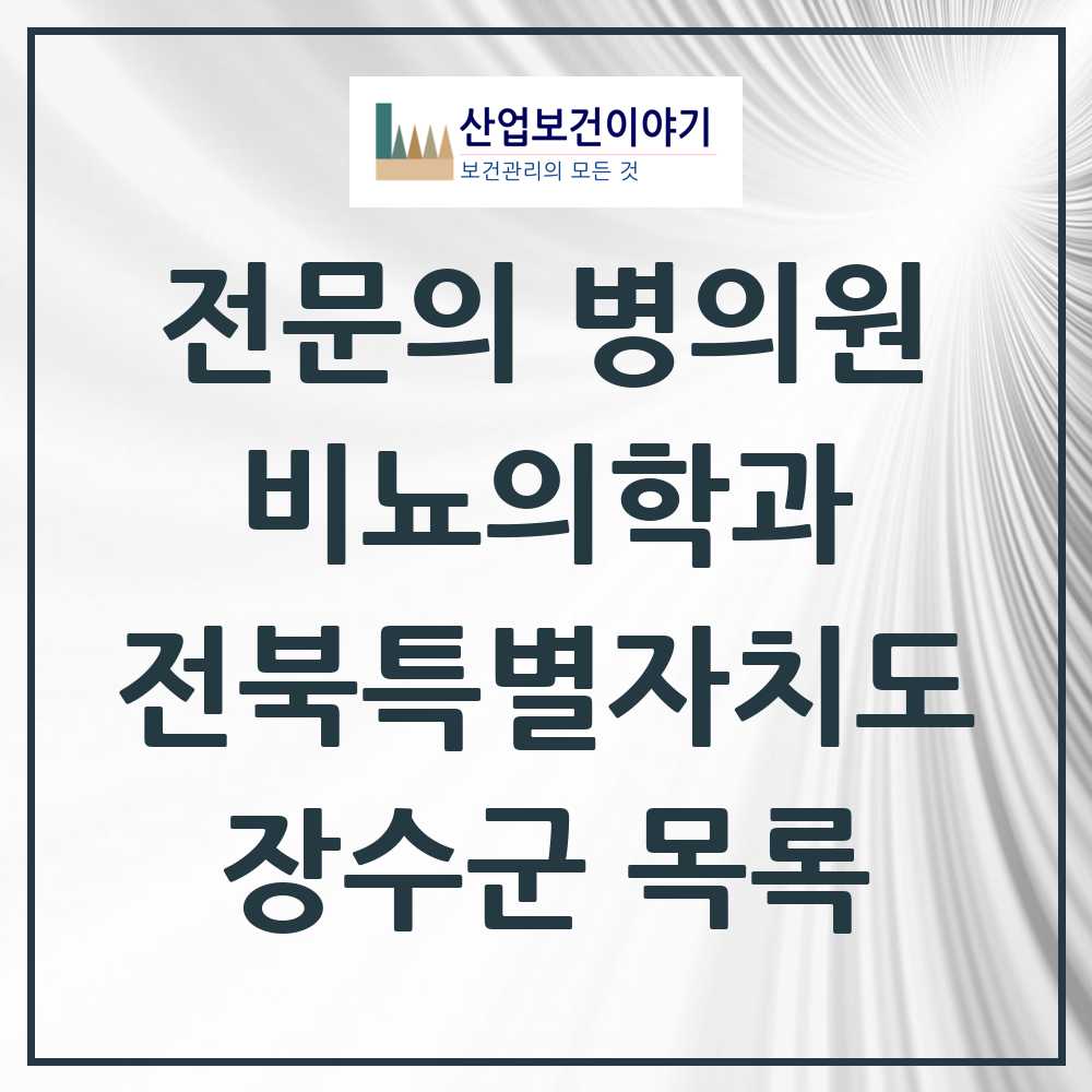 2025 전북특별자치도 장수군 비뇨의학과 비뇨기과 전문의 의원·병원 목록 0곳