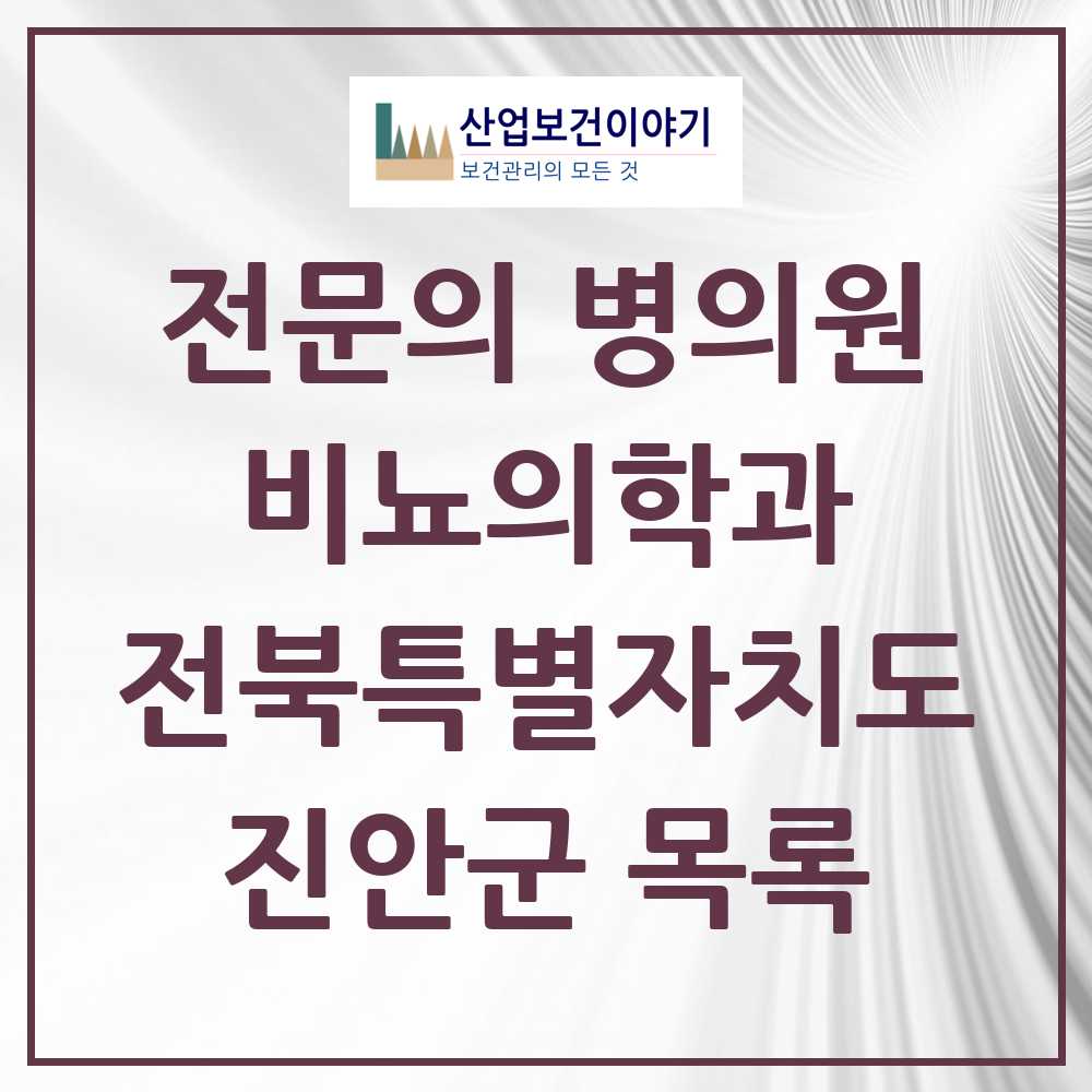 2025 전북특별자치도 진안군 비뇨의학과 비뇨기과 전문의 의원·병원 목록 0곳