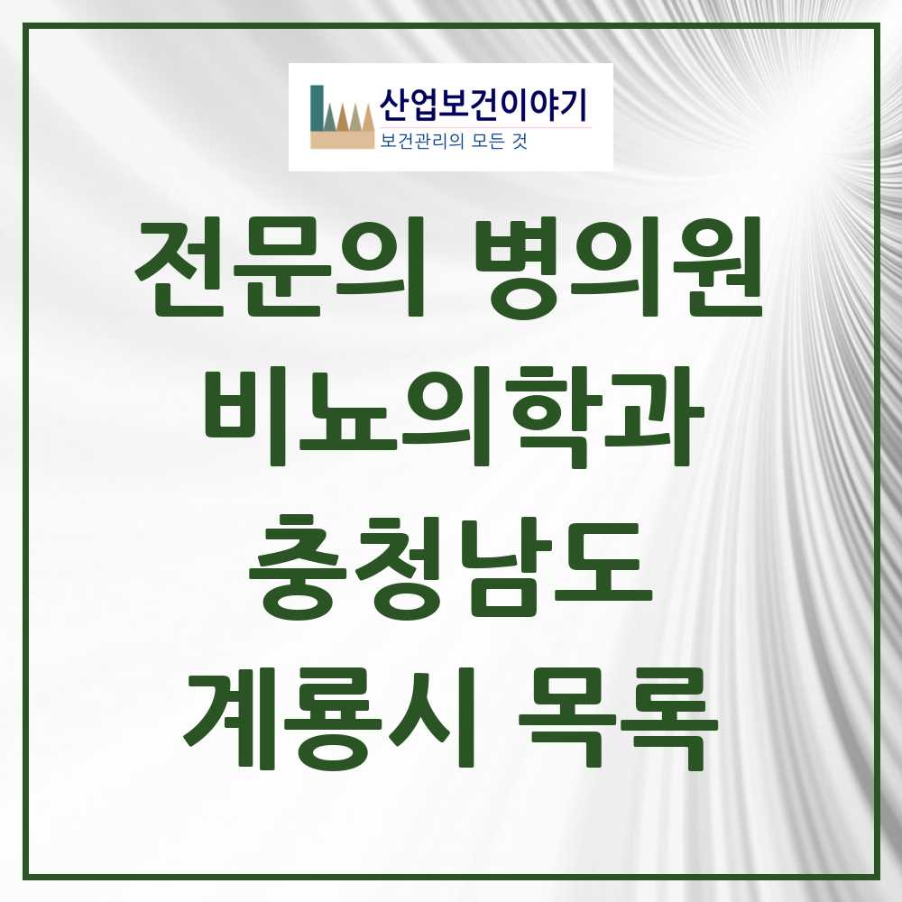 2025 충청남도 계룡시 비뇨의학과 비뇨기과 전문의 의원·병원 목록 1곳