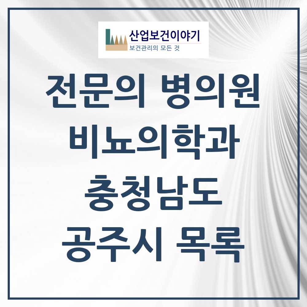 2025 충청남도 공주시 비뇨의학과 비뇨기과 전문의 의원·병원 목록 5곳
