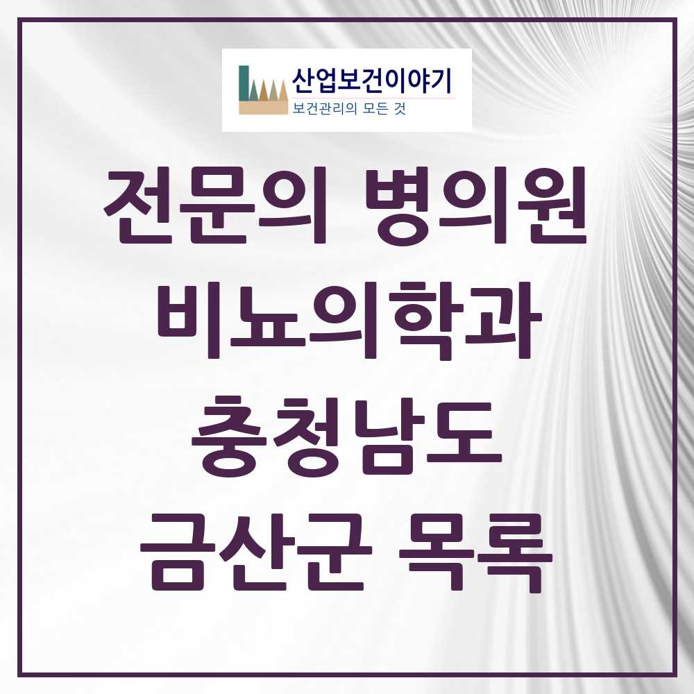 2025 충청남도 금산군 비뇨의학과 비뇨기과 전문의 의원·병원 목록 2곳