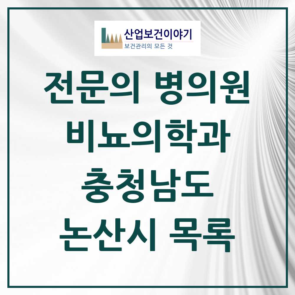 2025 충청남도 논산시 비뇨의학과 비뇨기과 전문의 의원·병원 목록 6곳