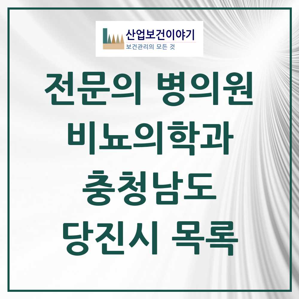 2025 충청남도 당진시 비뇨의학과 비뇨기과 전문의 의원·병원 목록 4곳