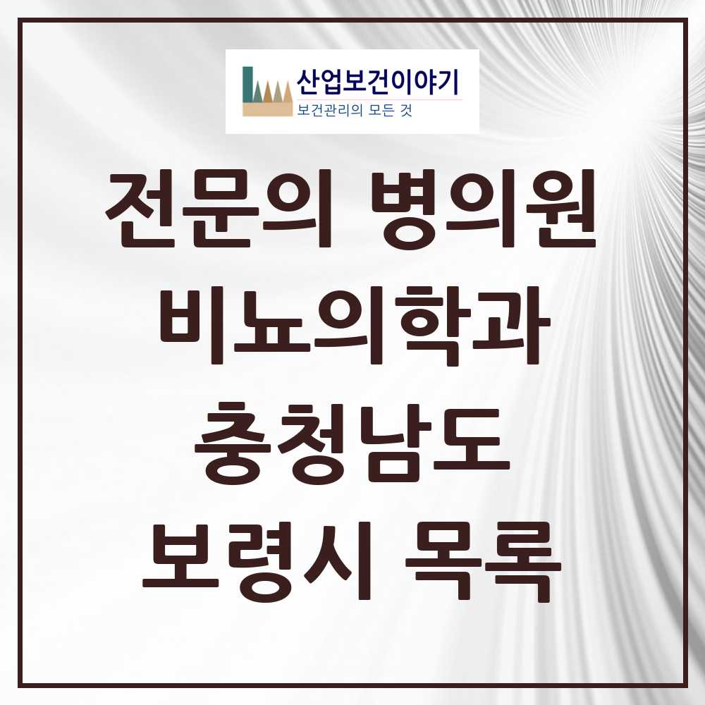2025 충청남도 보령시 비뇨의학과 비뇨기과 전문의 의원·병원 목록 4곳