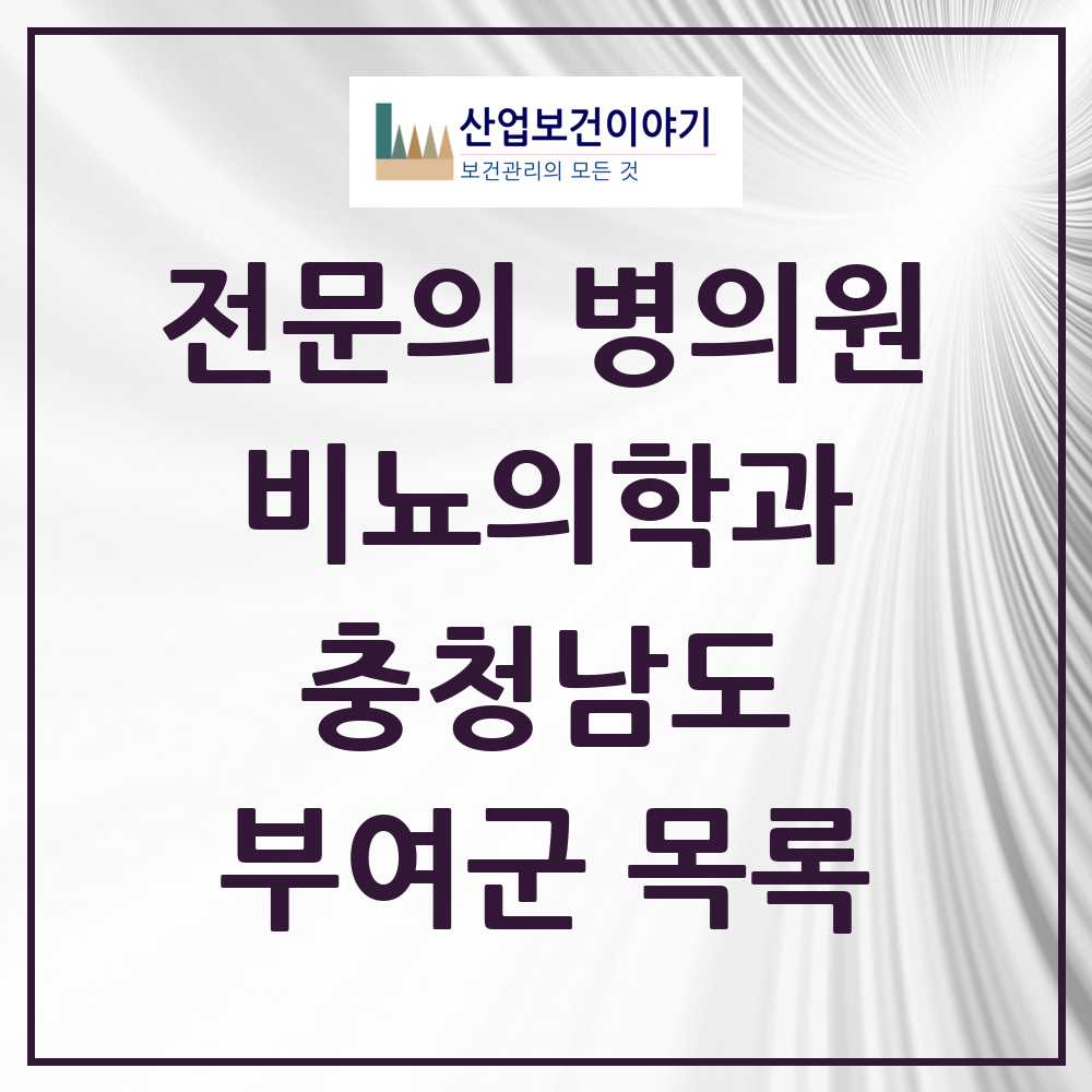 2025 충청남도 부여군 비뇨의학과 비뇨기과 전문의 의원·병원 목록 1곳