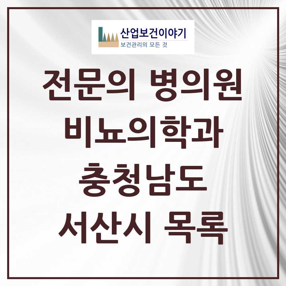 2025 충청남도 서산시 비뇨의학과 비뇨기과 전문의 의원·병원 목록 8곳