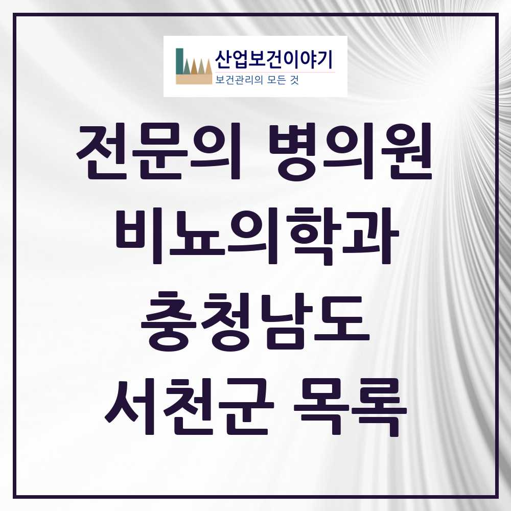2025 충청남도 서천군 비뇨의학과 비뇨기과 전문의 의원·병원 목록 0곳