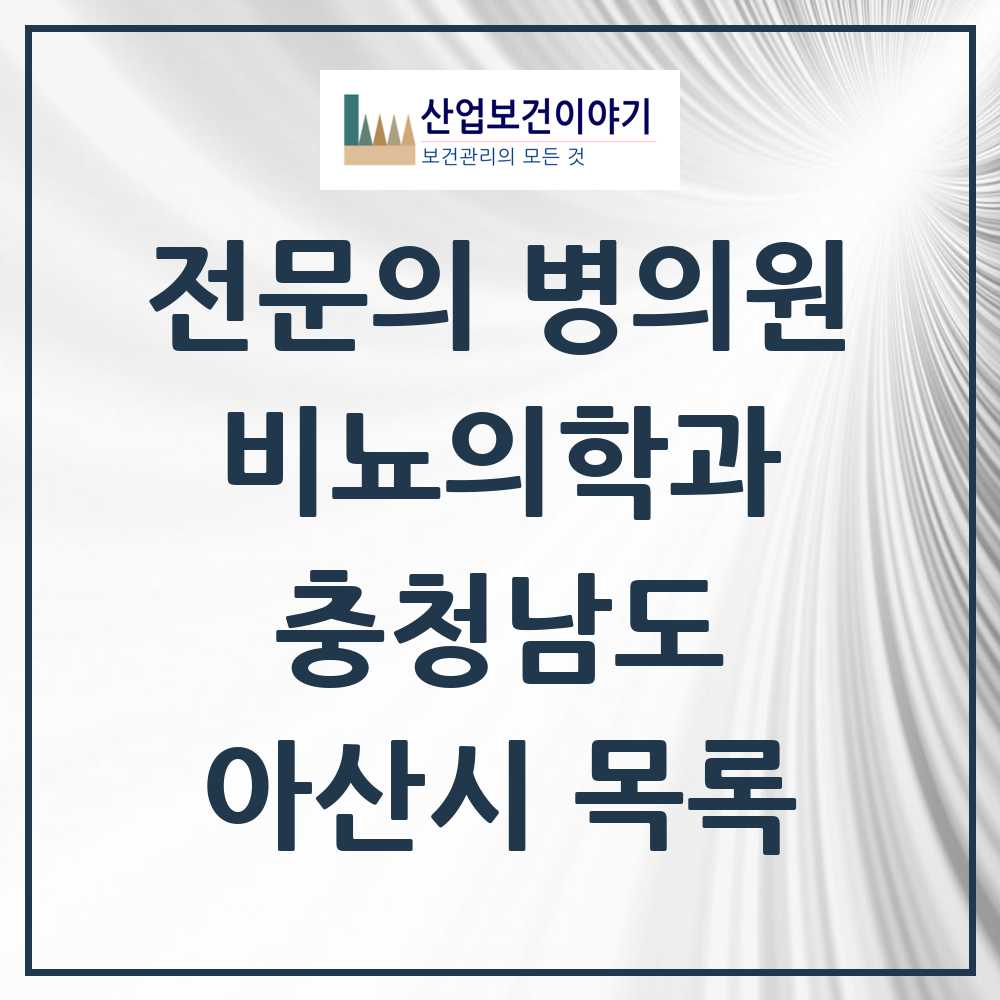 2025 충청남도 아산시 비뇨의학과 비뇨기과 전문의 의원·병원 목록 7곳