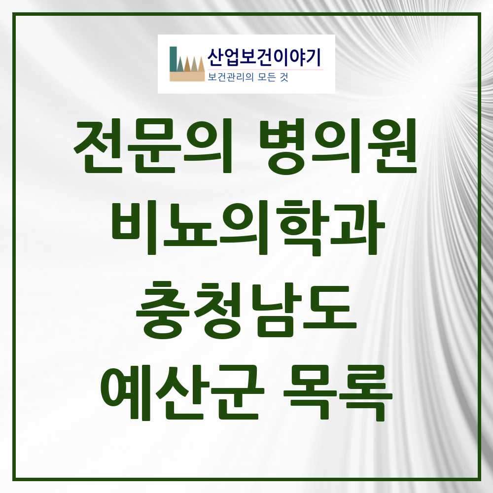 2025 충청남도 예산군 비뇨의학과 비뇨기과 전문의 의원·병원 목록 2곳