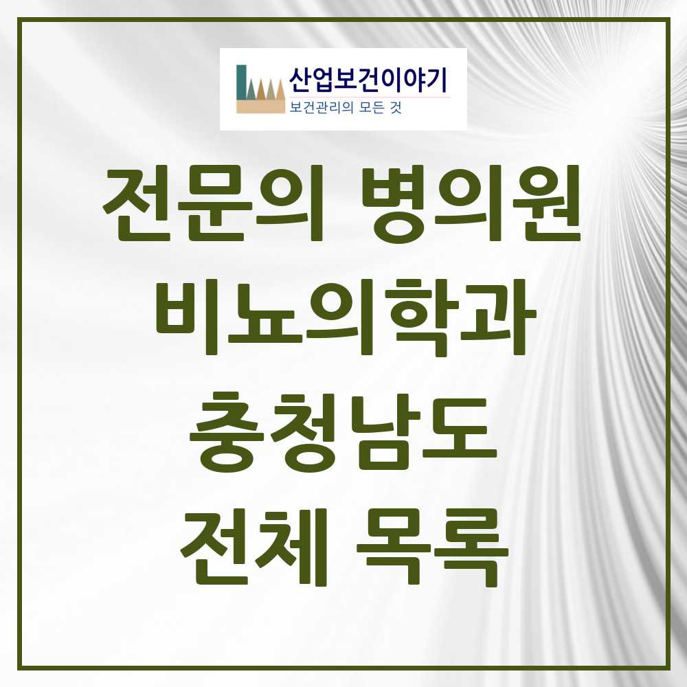 2025 충청남도 비뇨의학과 비뇨기과 전문의 의원·병원 모음 60곳 | 시도별 추천 리스트