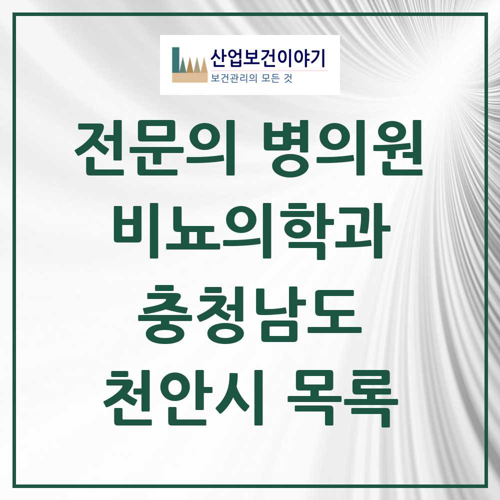 2025 충청남도 천안시 비뇨의학과 비뇨기과 전문의 의원·병원 목록 20곳