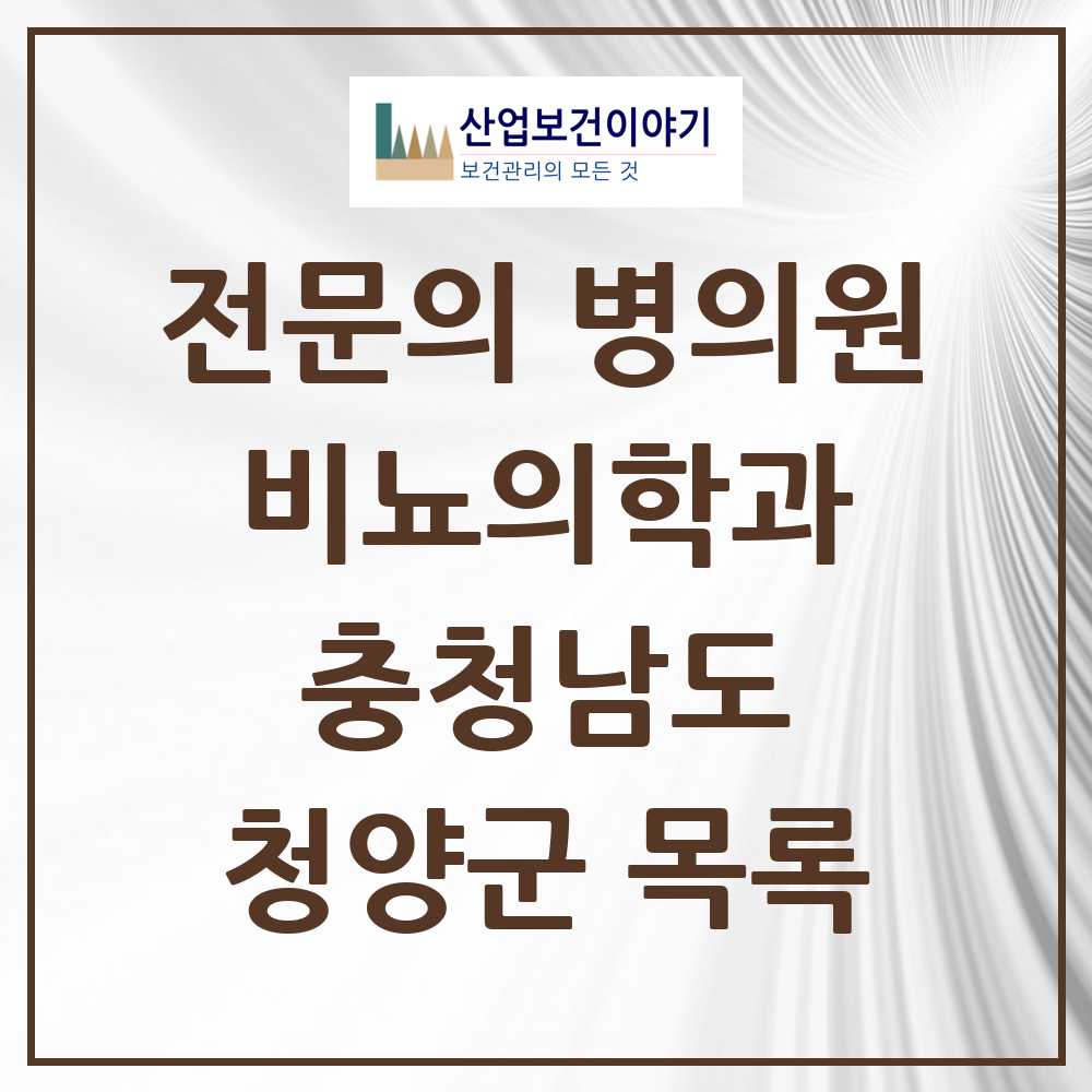 2025 충청남도 청양군 비뇨의학과 비뇨기과 전문의 의원·병원 목록 0곳