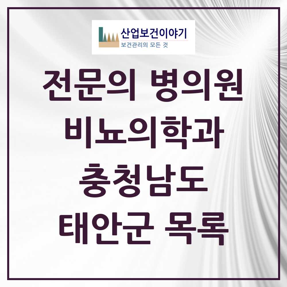 2025 충청남도 태안군 비뇨의학과 비뇨기과 전문의 의원·병원 목록 1곳