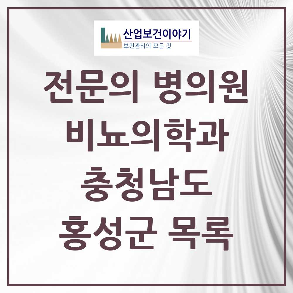 2025 충청남도 홍성군 비뇨의학과 비뇨기과 전문의 의원·병원 목록 1곳
