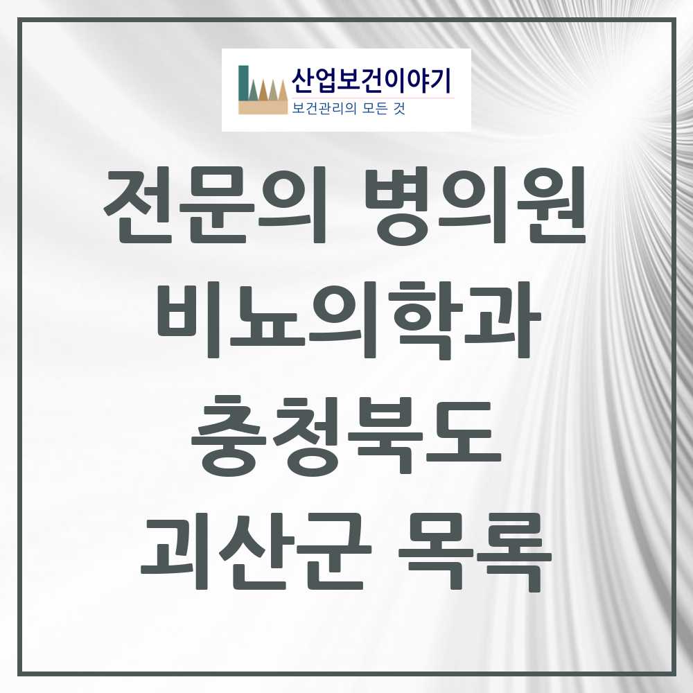 2025 괴산군 비뇨의학과 비뇨기과 전문의 의원·병원 모음 0곳 | 충청북도 추천 리스트