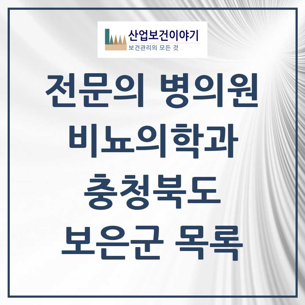 2025 충청북도 보은군 비뇨의학과 비뇨기과 전문의 의원·병원 목록 0곳