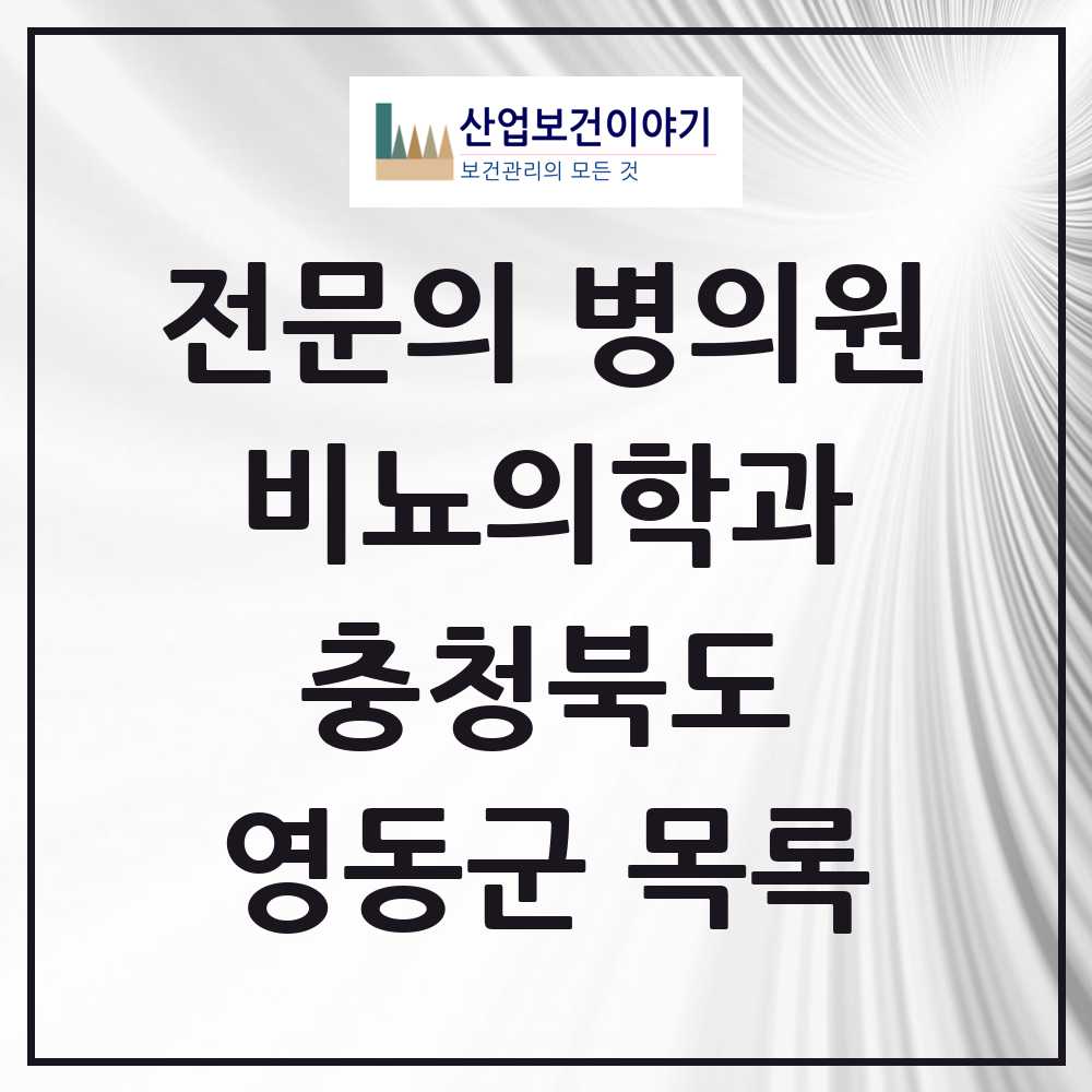 2025 영동군 비뇨의학과 비뇨기과 전문의 의원·병원 모음 2곳 | 충청북도 추천 리스트