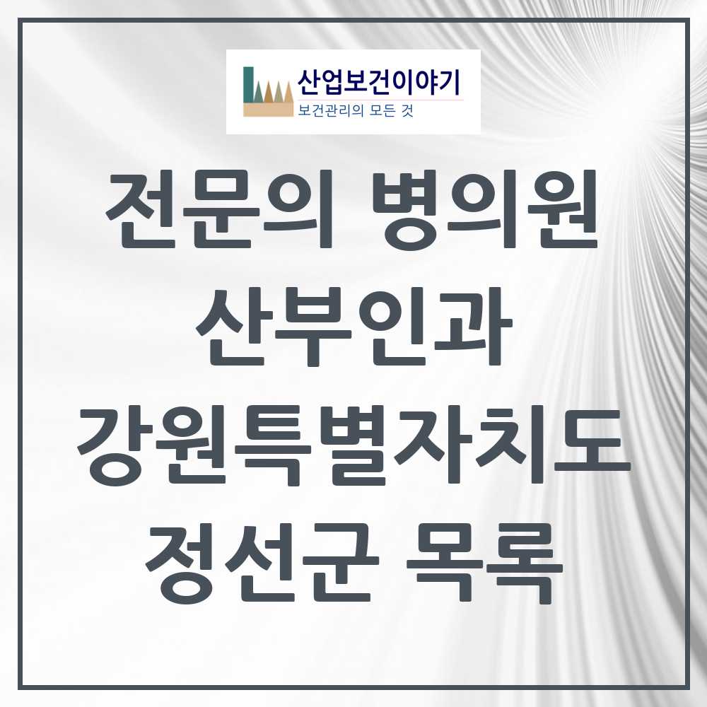 2025 강원특별자치도 정선군 산부인과 전문의 의원·병원 목록 0곳