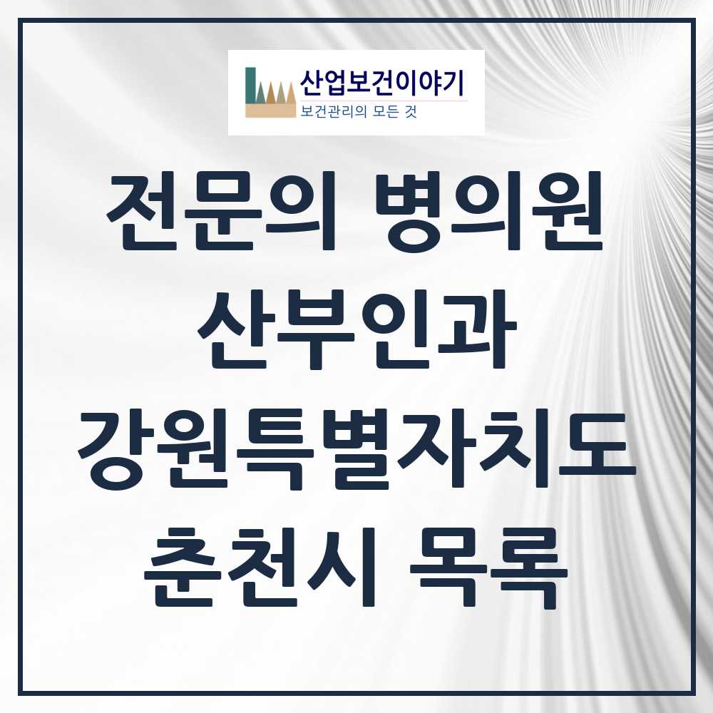 2025 춘천시 산부인과 전문의 의원·병원 모음 16곳 | 강원특별자치도 추천 리스트