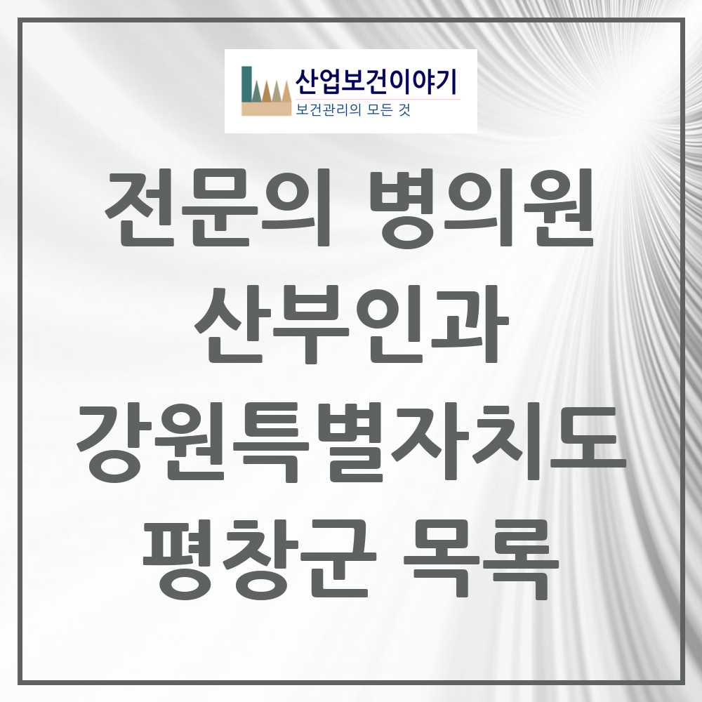 2025 평창군 산부인과 전문의 의원·병원 모음 1곳 | 강원특별자치도 추천 리스트