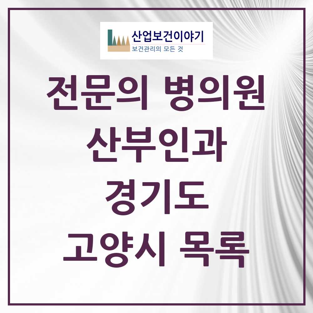 2025 고양시 산부인과 전문의 의원·병원 모음 48곳 | 경기도 추천 리스트