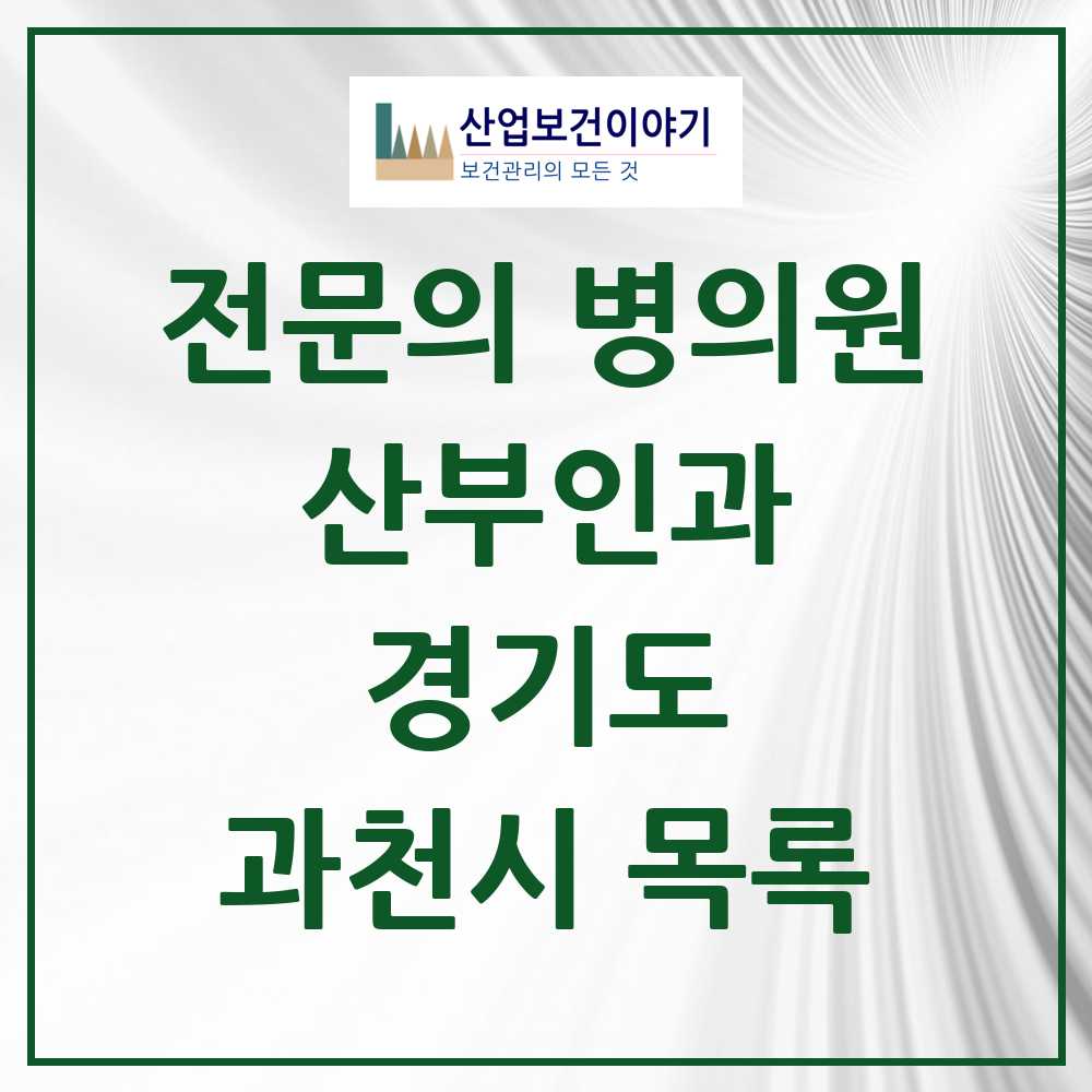 2025 과천시 산부인과 전문의 의원·병원 모음 2곳 | 경기도 추천 리스트