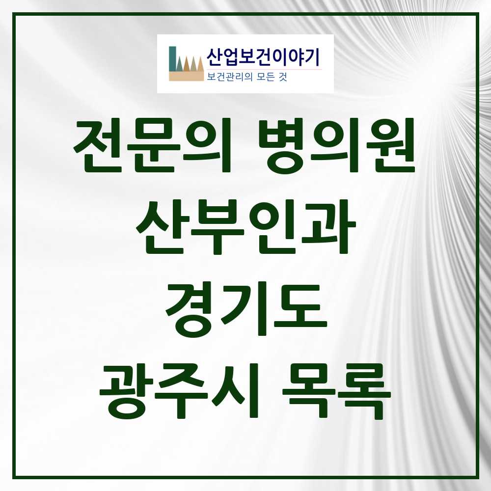 2025 광주시 산부인과 전문의 의원·병원 모음 10곳 | 경기도 추천 리스트
