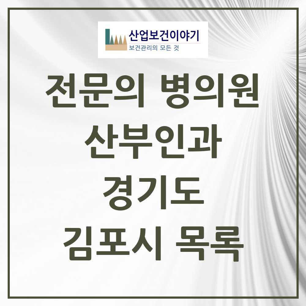 2025 김포시 산부인과 전문의 의원·병원 모음 16곳 | 경기도 추천 리스트