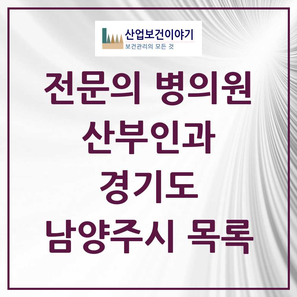 2025 남양주시 산부인과 전문의 의원·병원 모음 28곳 | 경기도 추천 리스트