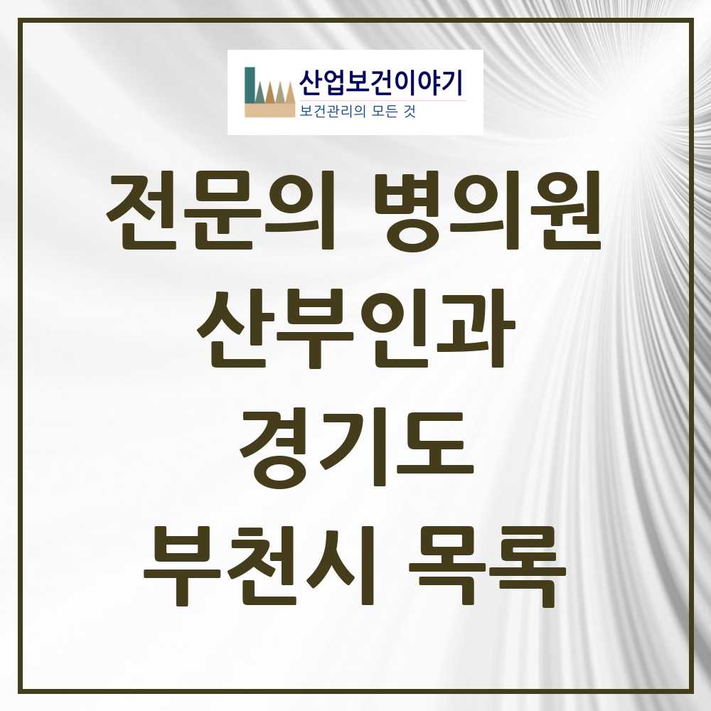 2025 부천시 산부인과 전문의 의원·병원 모음 37곳 | 경기도 추천 리스트