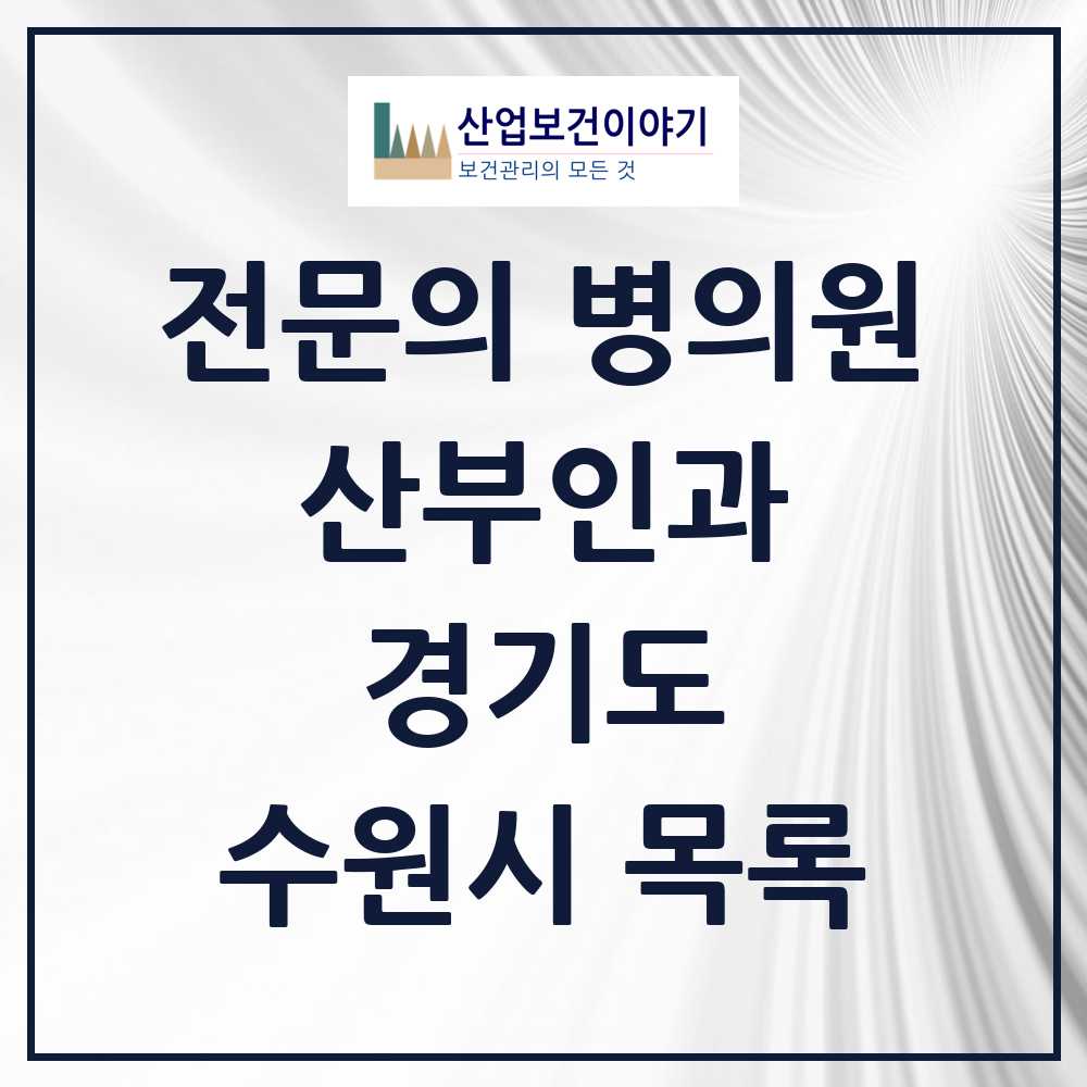 2025 수원시 산부인과 전문의 의원·병원 모음 58곳 | 경기도 추천 리스트